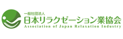 一般社団法人 日本リラクゼーション業協会